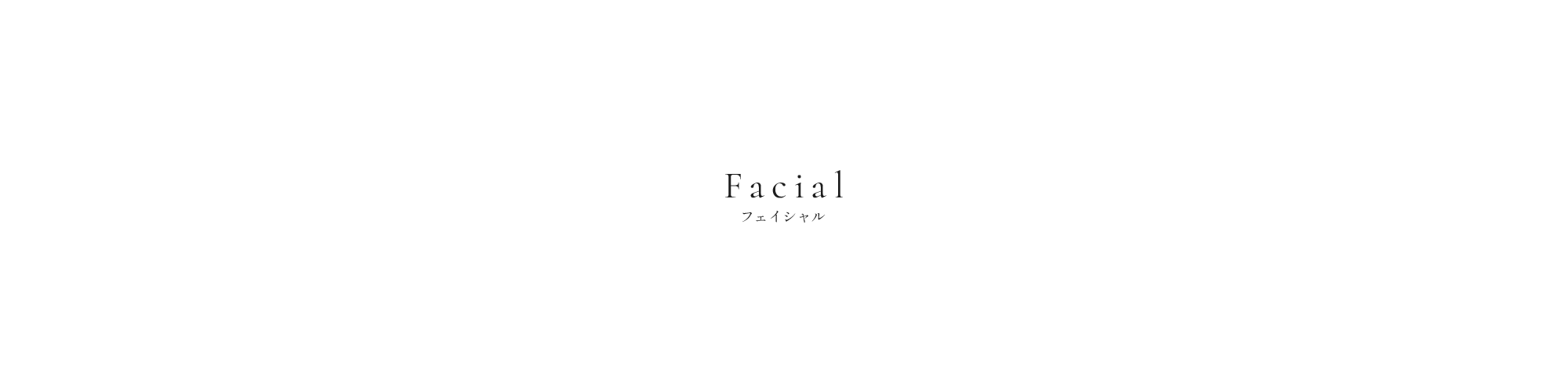 フェイシャル